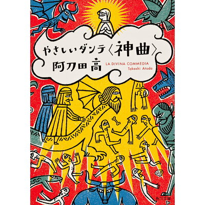 楽天市場 角川書店 やさしいダンテ 神曲 角川書店 阿刀田高 価格比較 商品価格ナビ 楽天市場 角川書店 やさしいダンテ 神曲 角川書店 阿刀田高 価格比較 商品価格ナビ